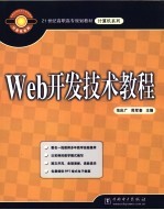 Web开发技术教程