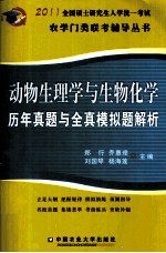 2011全国硕士研究生入学统一考试农学门类联考辅导丛书  动物生理学与生物化学  历年真题与全真模拟题解析