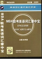 MBA联考英语词汇掌中宝