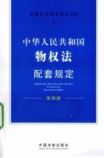 中华人民共和国物权法配套规定  第4版