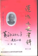 运城文史资料  第18辑  1995年第1期