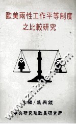 欧美两性工作平等制度之比较研究