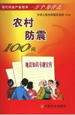 农村防震100问