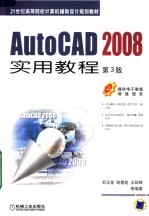 AUTOCAD 2008实用教程  第3版