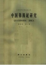 中国第四纪研究  第4卷  第2期