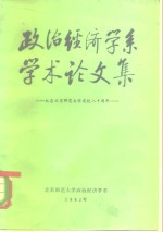 政治经济学系学术论文集-纪念北京师范大学建校八十周年