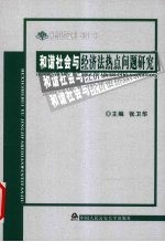 和谐社会与经济法热点问题研究