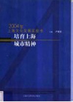 培育上海城市精神  2004年上海文化发展蓝皮书