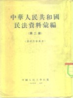 中华人民共和国民法资料汇编  第2册