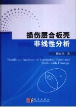 具损伤层合板壳非线性分析