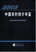 中国农村统计年鉴  2002