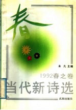 当代新诗选  1992春之卷