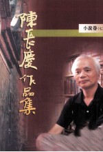 陈长庆作品集  1996-2005  小说卷  7