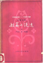 儿童文学短篇小说选  1949-1979