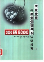 2000新版ISO 9000质量管理与质量保证体系认证指南