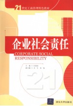 企业社会责任