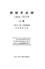 西班牙史纲1808-1917上、下