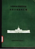 长春邮电学院图书馆改革方案资料汇编