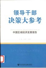 领导干部决策大参考  中国区域经济发展报告