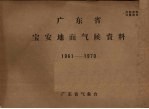 广东省宝安地面气候资料  1961-1970