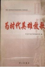 为时代英雄放歌  2004年重大典型宣传探索与创新