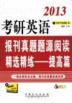 2013考研英语报刊真题题源阅读精选精练  提高篇