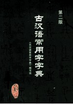 古汉语常用字字典