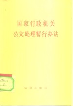 国家行政机关公文处理暂行办法