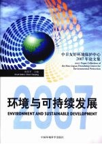 环境与可持续发展  中日友好环境保护中心2007年论文集