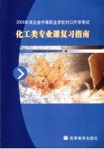 2009年河北省中等职业学校对口升学考试化工类专业课复习指南