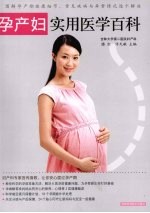 孕产妇实用医学百科