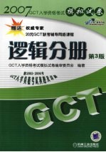 GCT入学资格考试模拟试卷 逻辑分册  第3版