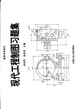 现代工程制图习题集