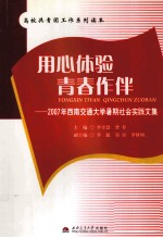 用心体验  青春作伴  2007年西南交通大学暑期社会实践文集