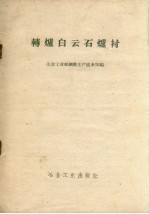 转炉白云石炉衬  全国地方炼钢现场促进会议参考资料