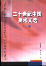 二十世纪中国美术文选  上