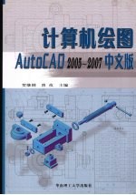 计算机绘图：AutoCAD 2005-2007中文版