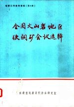 地质工作参考资料  第6辑  全国火山岩地区铁铜矿会议选辑