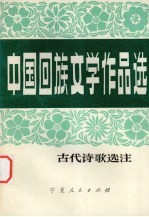 中国回族文学作品选  古代诗歌选注