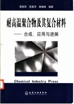 耐高温聚合物及其复合材料  合成、应用与进展