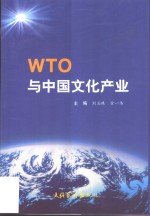 WTO与中国文化产业