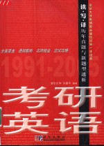 考研英语读写译历年真题与新题型透析  1991-2005