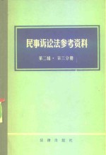 民事诉讼法参考资料  第2辑  第3分册