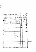 八旗通志初集  第87-88卷