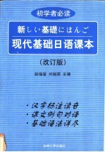 现代基础日语课本