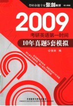 2009考研英语第一时间  10年真题5套模拟