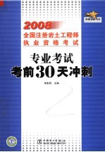 2008全国注册岩土工程师执业资格考试  专业考试考前30天冲刺