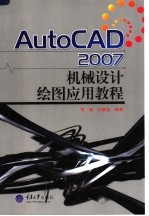 AutoCAD 2007机械设计绘图应用教程