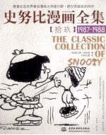 史努比漫画全集  19  1987-1988