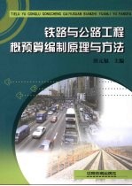 铁路与公路工程概预算编制原理与方法